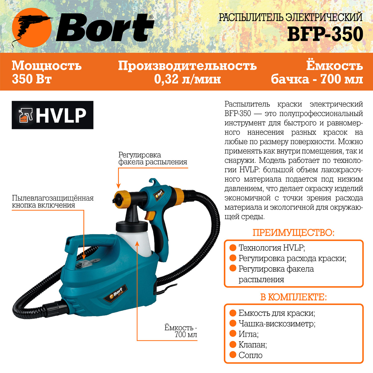 Распылитель электрический BORT BFP-350