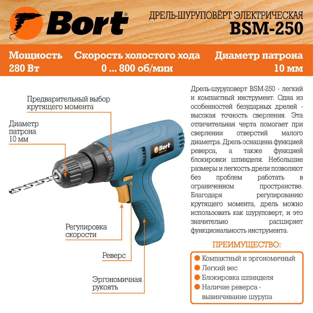 Дрель-шуруповерт электрический BORT BSM-250