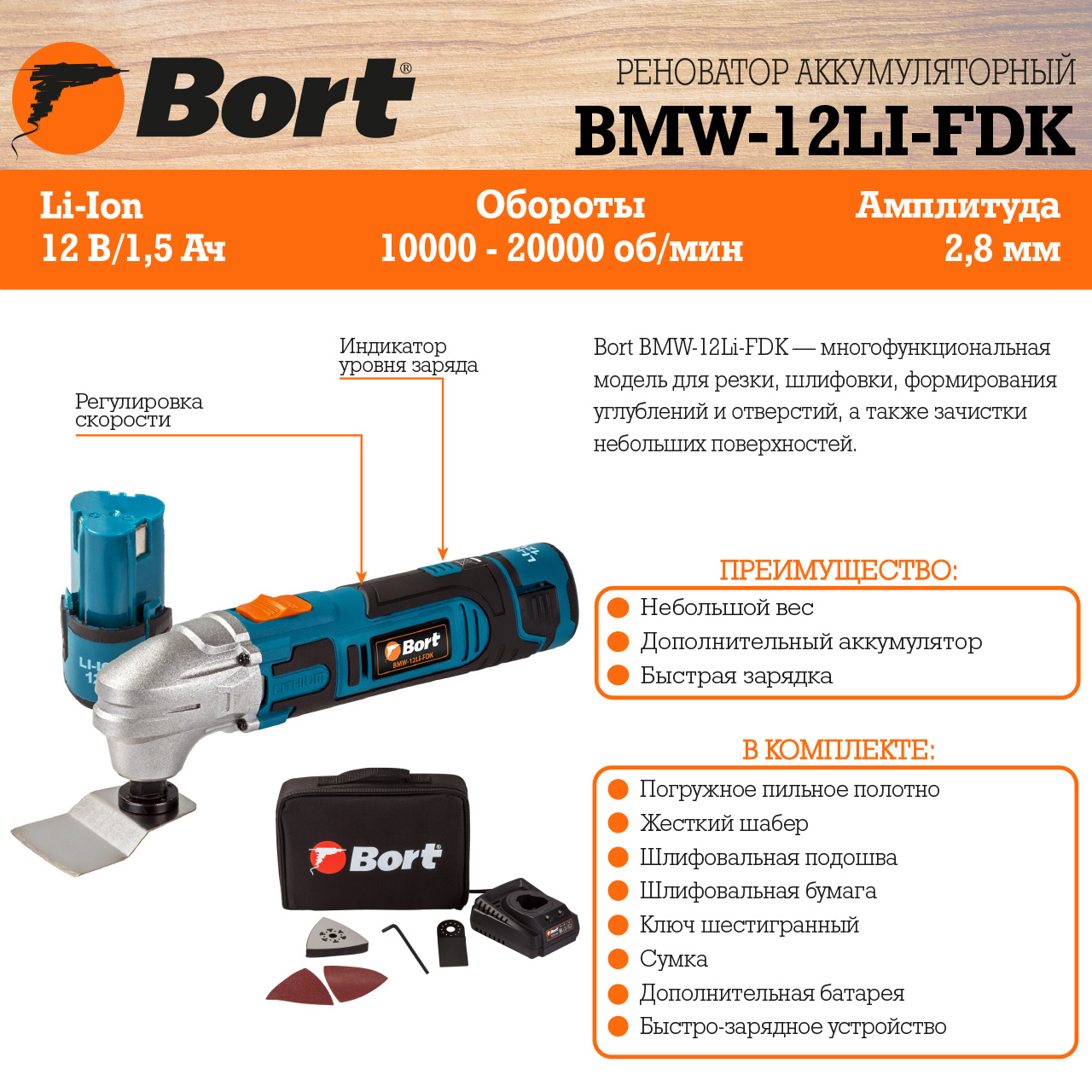 Мультитул аккумуляторный BORT BMW-12Li-FDK