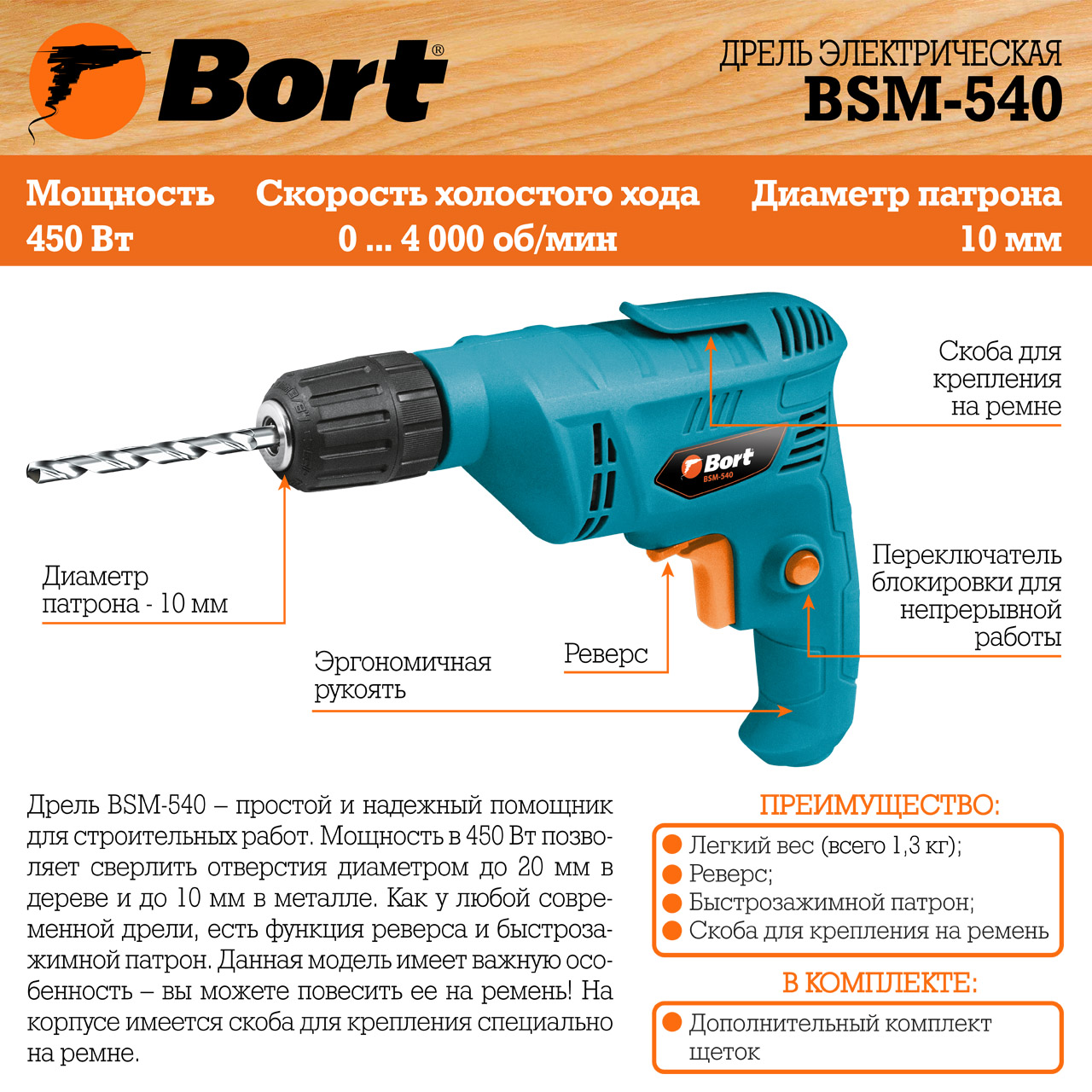 Дрель электрическая BORT BSM-540