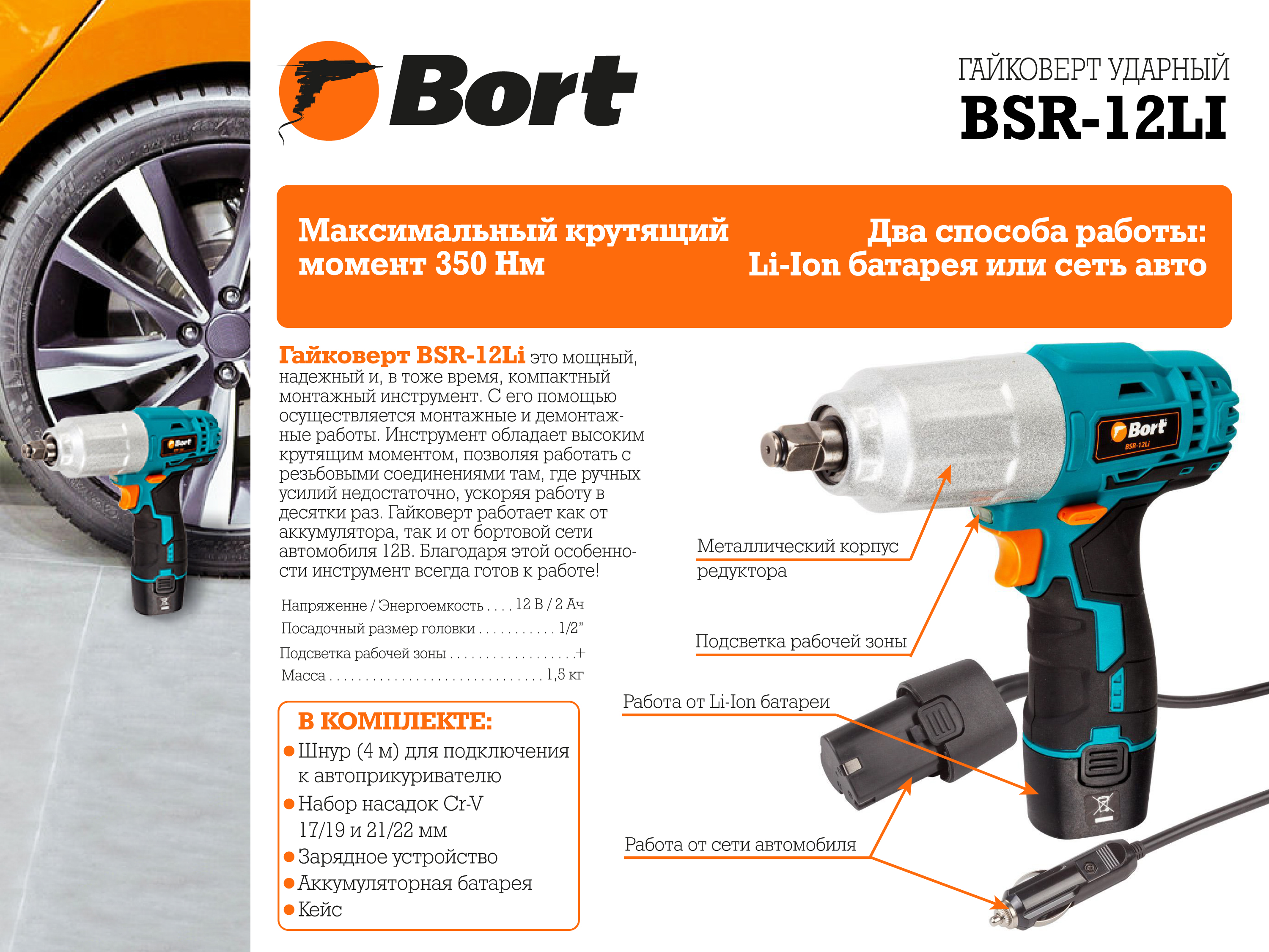 Гайковерт проводной автомобильный BORT BSR-12Li