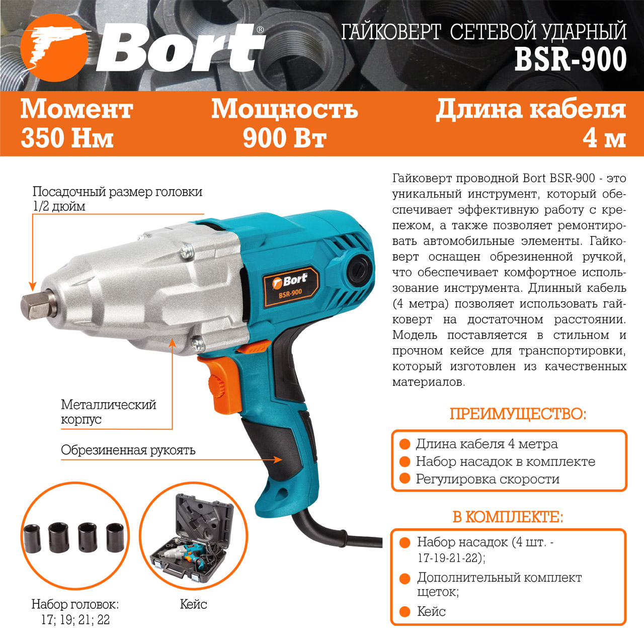 Гайковерт сетевой ударный BORT BSR-900