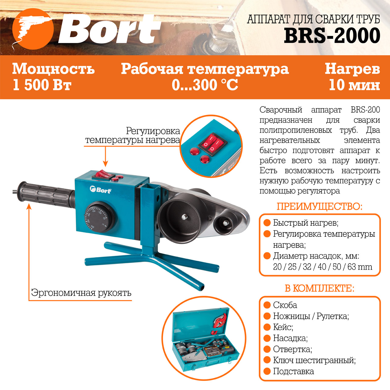 Аппарат для сварки труб BORT BRS-2000