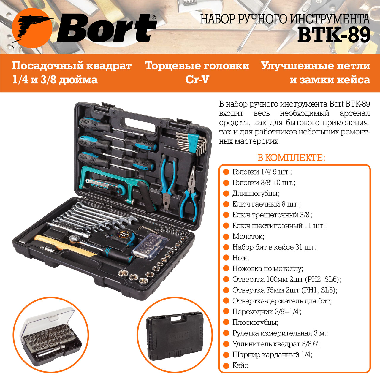 Набор ручного инструмента BORT BTK-89