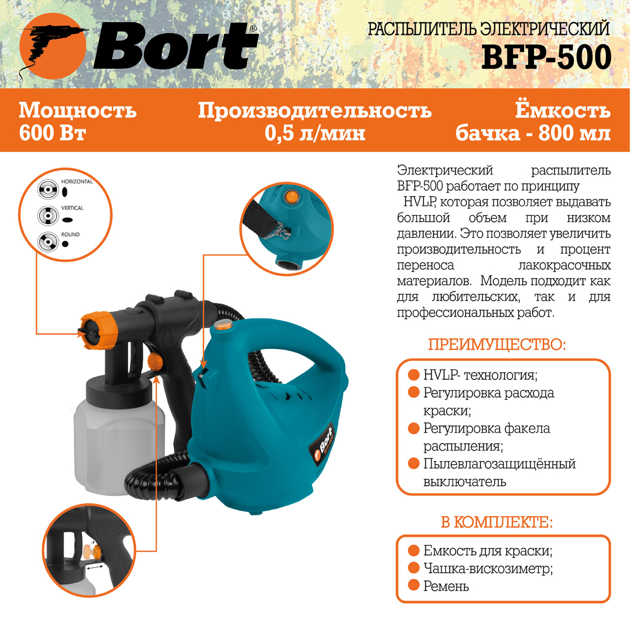 Распылитель электрический BORT BFP-500