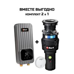 Комплект BORT (Caiman Control + BWH3010) Set (Измельчитель пищевых отходов Caiman Control + Проточный электрический водонагреватель BWH-3010)